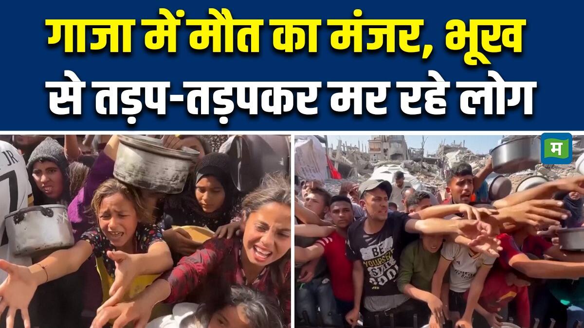 National-Israel Gaza Conflict News : गाजा में मौत का मंजर, भूख से तड़प-तड़पकर मर रहे लोग – #INA