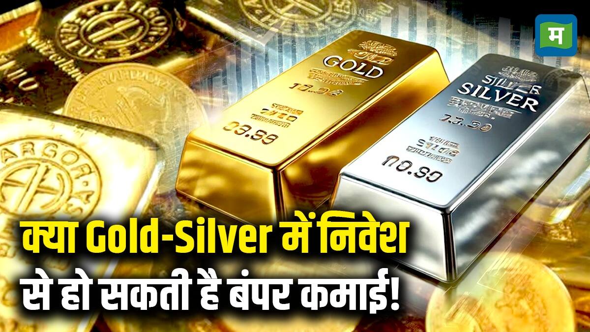 National-Gold Silver Price News : क्या Gold-Silver में निवेश से हो सकती है बंपर कमाई! – #INA