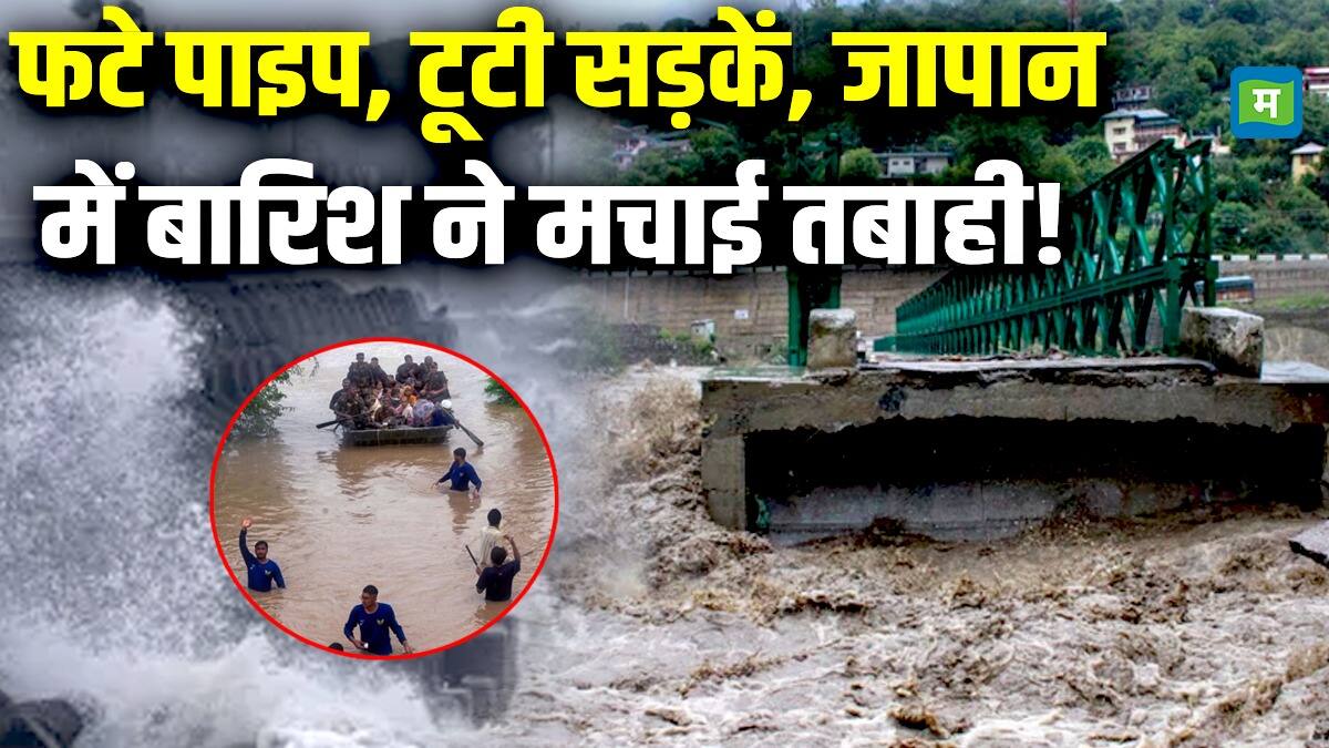 National-Japan Heavy: फटे पाइप, टूटी सड़कें, जापान में बारिश ने मचाई तबाही! – #INA