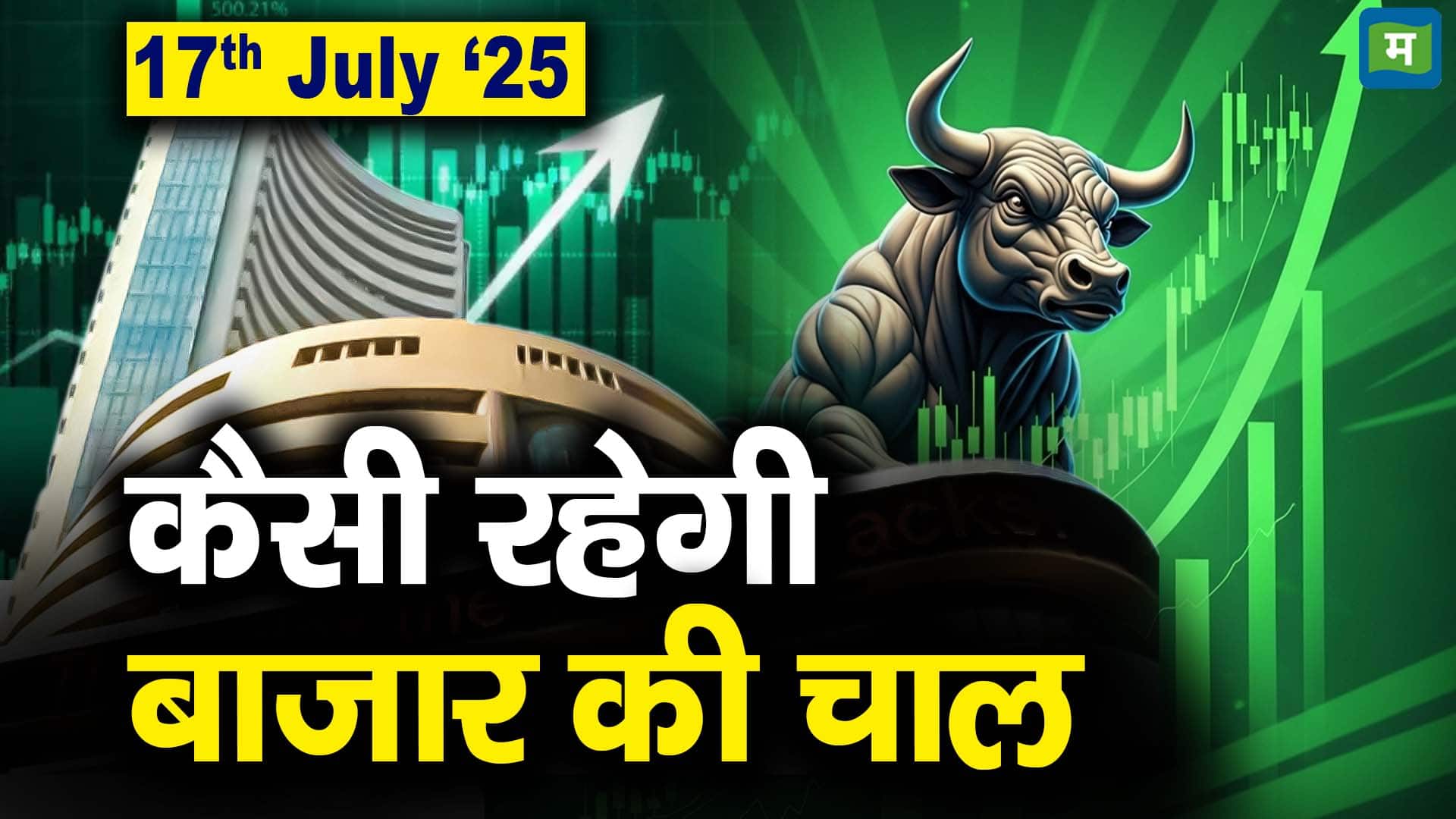 Stock Market: 17 जुलाई को कैसी रह सकती है बाजार की चाल | Stock Market Outlook