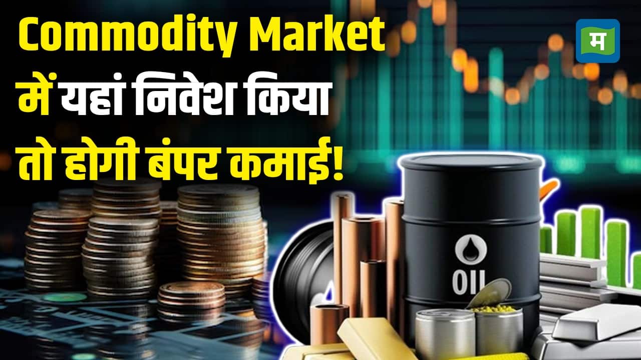 National-Commodity Market Investment Tips : Commodity Market में यहां निवेशकिया तो होगी बंपर कमाई! – #INA
