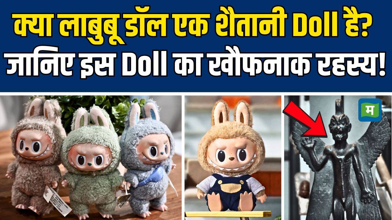 National-Labubu Doll Evil News : क्या लाबुबू डॉल एक शैतानी Doll है? जानिए इस Doll का खौफनाक रहस्य! – #INA