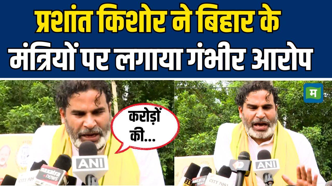 Bihar Election 2025 News : Prashant Kishor ने बिहार के मंत्रियों पर ...