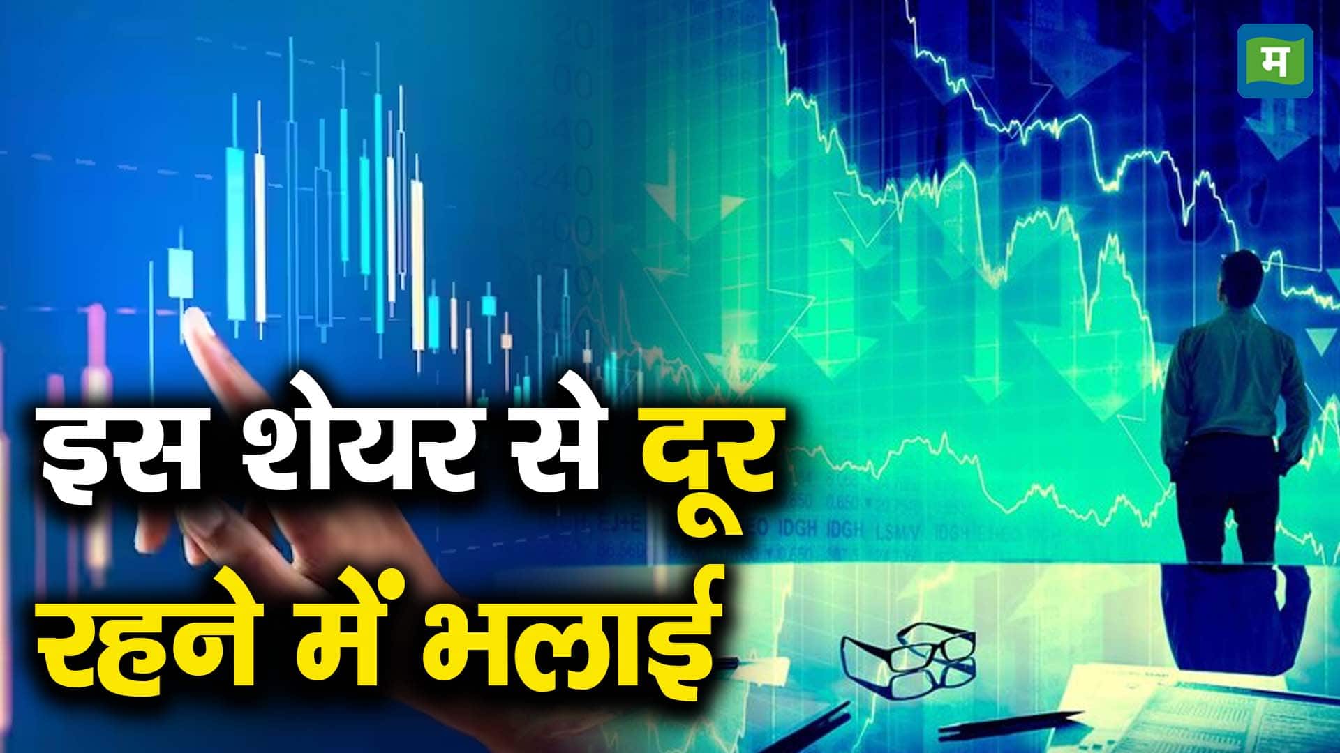 इस शेयर से दूर रहने में भलाई