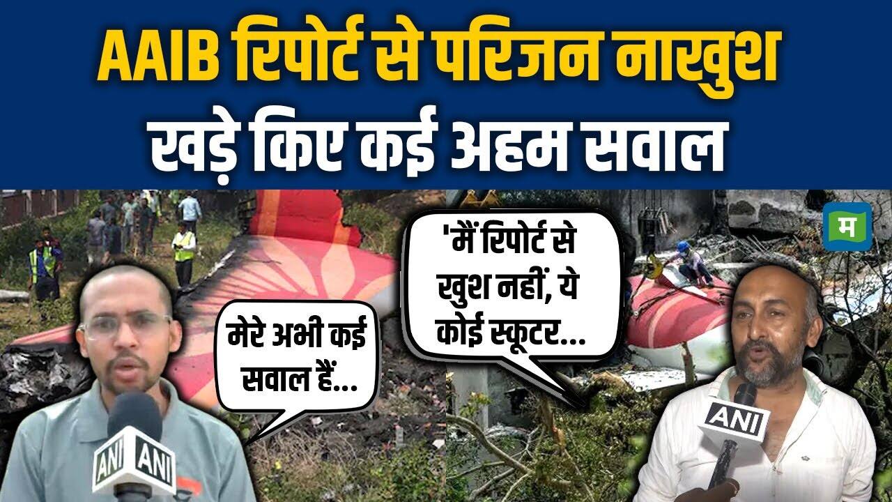 National-Air India Crash Report: AAIB रिपोर्ट से परिजन नाखुश, खड़े किए कई अहम सवाल – #INA