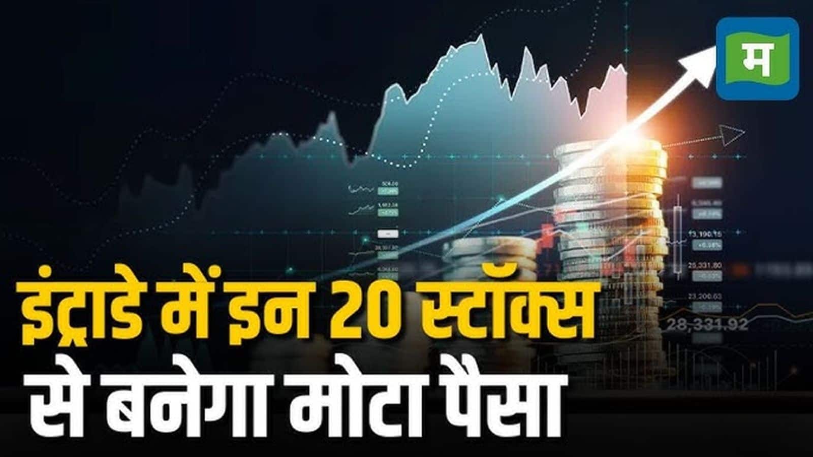 Top 20 Stocks Today- ऐसे 20 स्टॉक्स जिसमें ट्रेड लेकर निवेशक और ट्रेडर्स कमा सकते हैं इंट्राडे में जोरदार मुनाफा