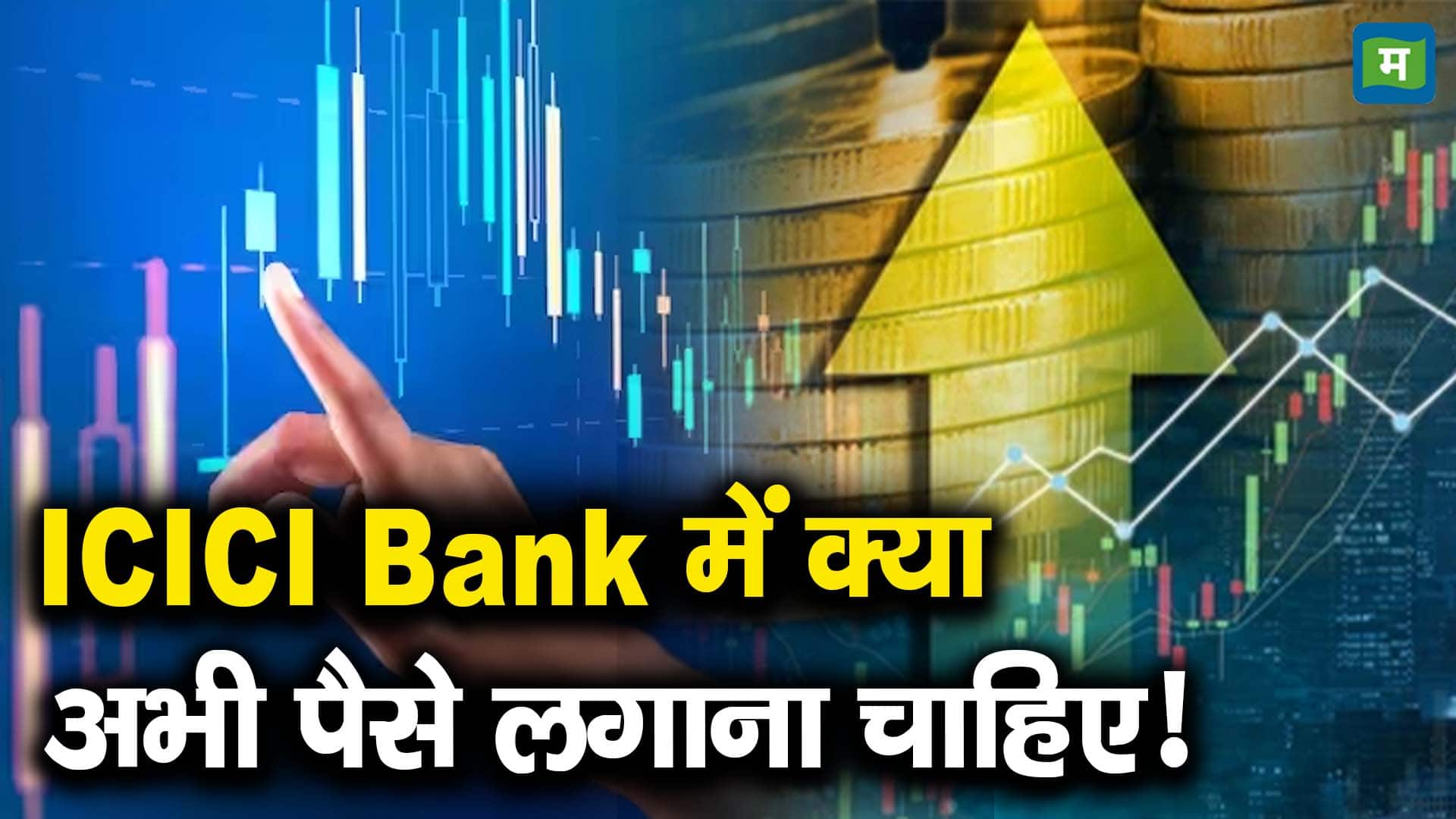 खबर बाजार -ICICI Bank में क्या अभी पैसे लगाना चाहिए! – #INA