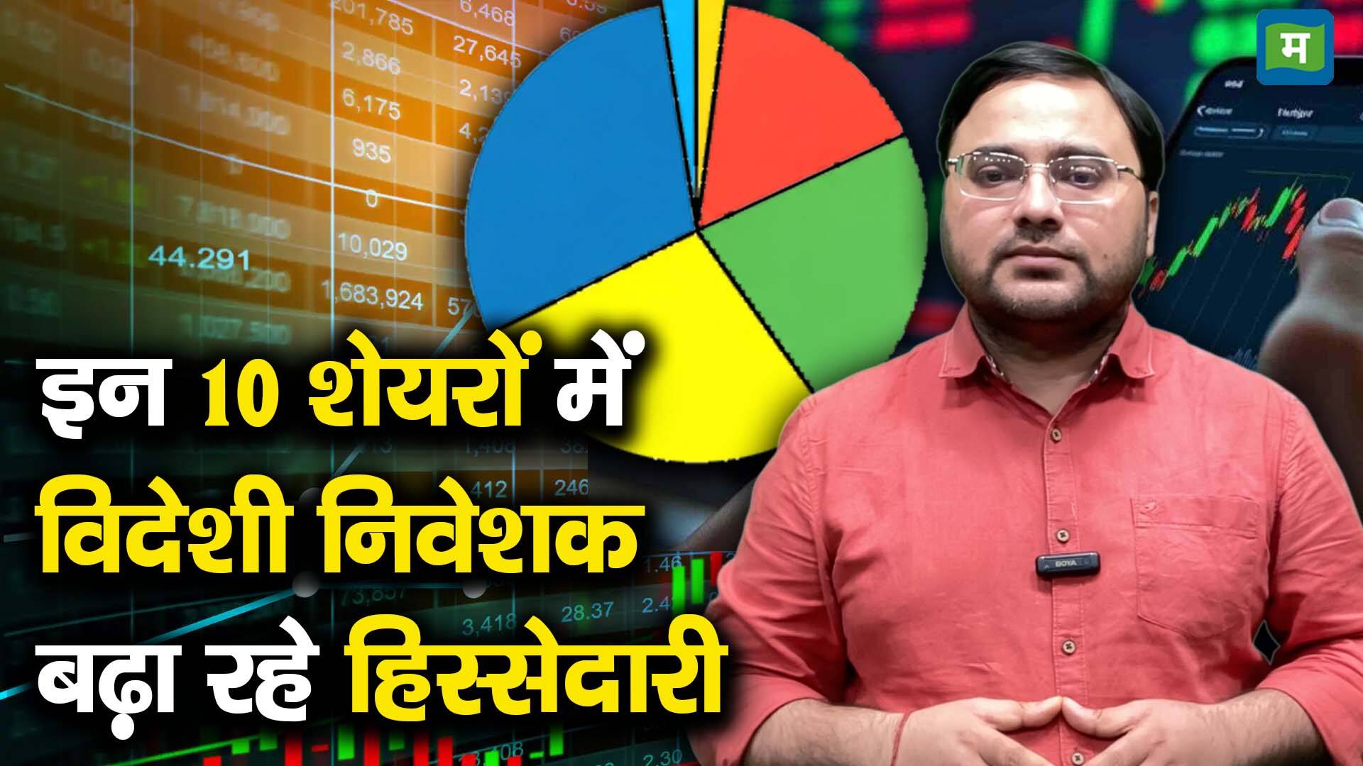 खबर बाजार -इन 10 शेयरों में विदेशी निवेशक बढ़ा रहे हिस्सेदारी – #INA