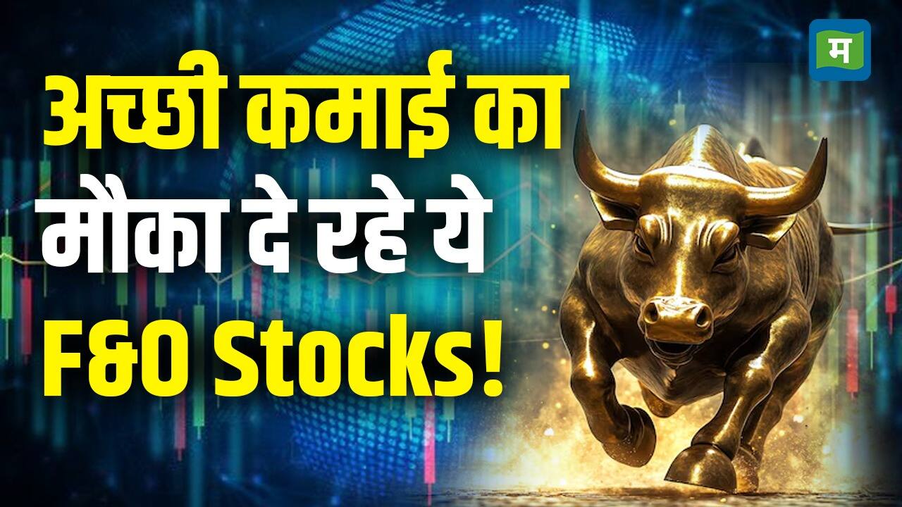 National-Stock Market Latest News : अच्छी कमाई का मौका दे रहे ये F&O Stocks! – #INA