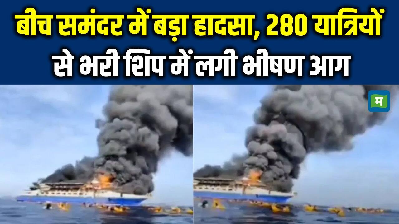 National-बीच समंदर में बड़ा हादसा, 280 यात्रियों से भरी शिप में लगी भीषण आग – #INA