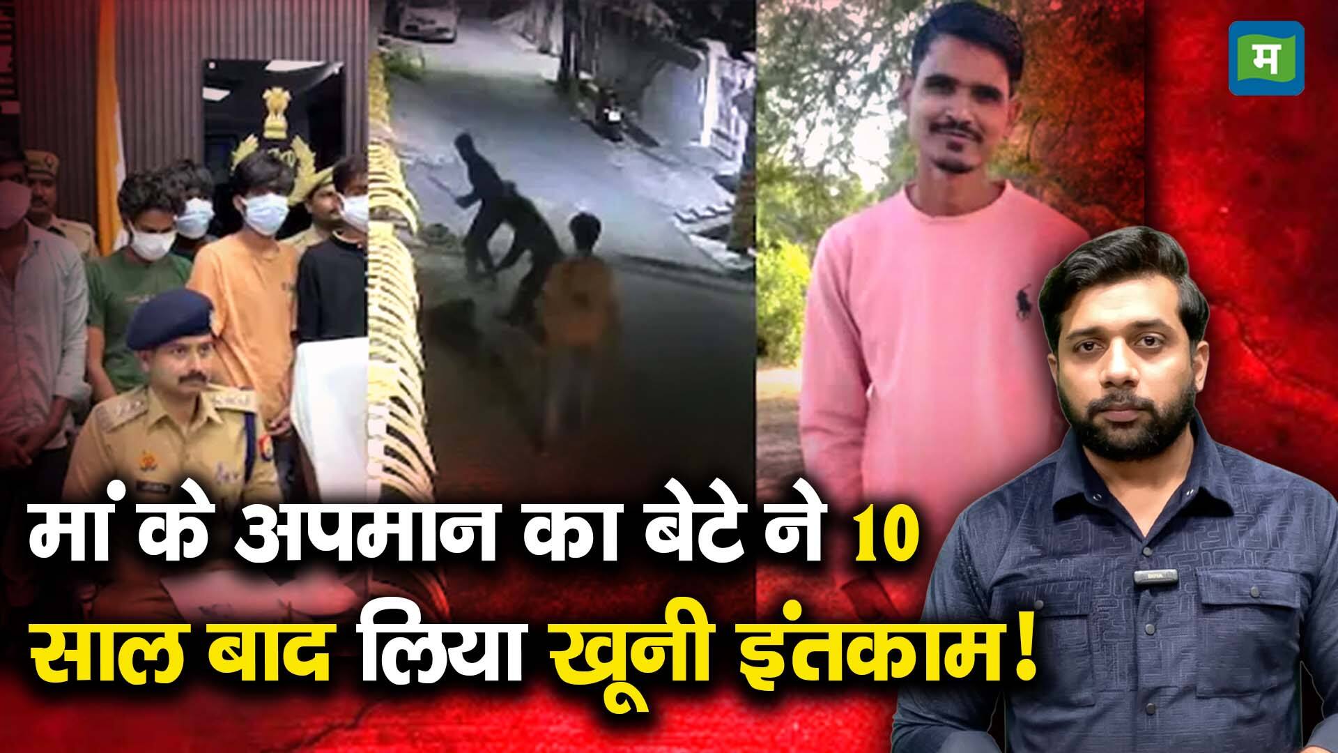 National-मां के अपमान का बेटे ने 10 साल बाद लिया खूनी इंतकाम! – #INA