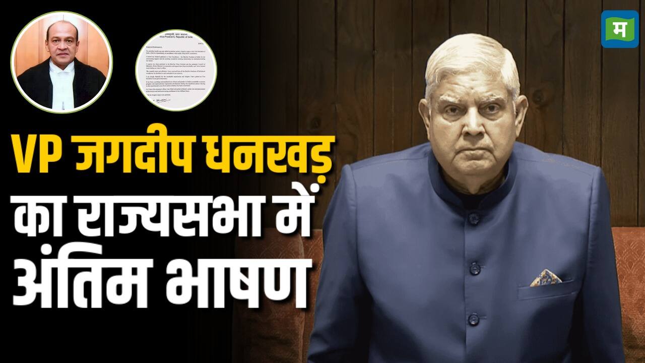 National-उपराष्ट्रपति जगदीप धनखड़ का राज्यसभा में अंतिम भाषण क्यों हुआ Viral – #INA