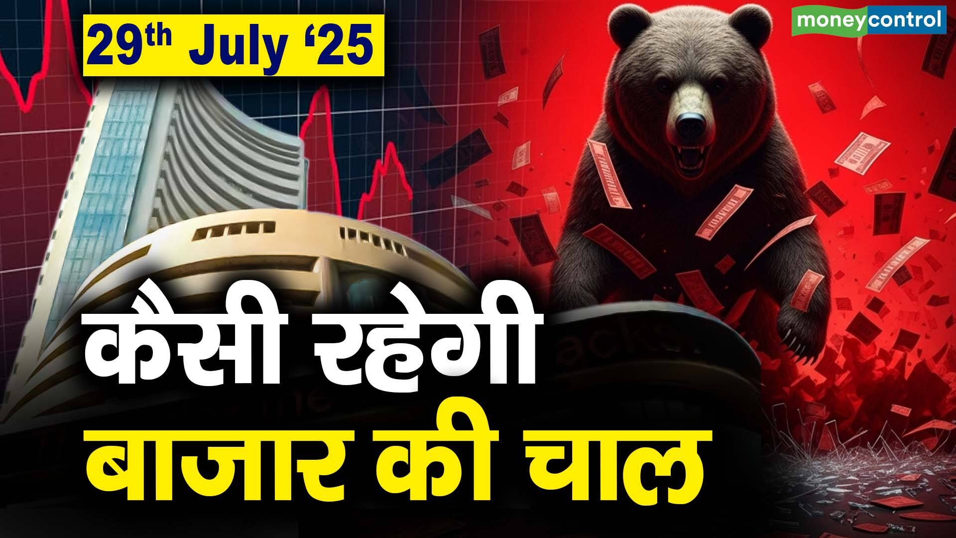 खबर बाजार -Stock Market: 29 जुलाई को कैसी रह सकती है बाजार की चाल – #INA
