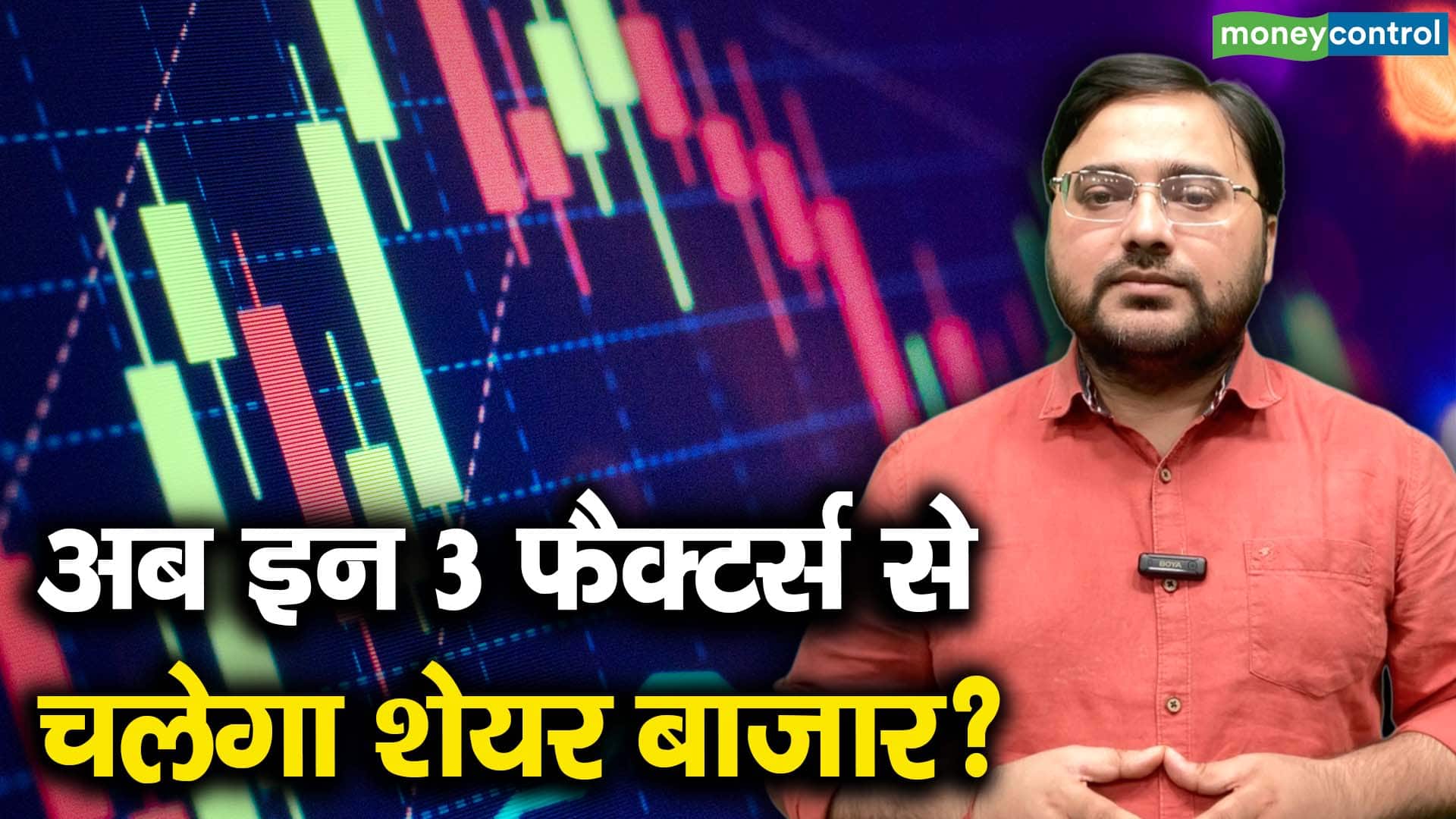 खबर बाजार -अब इन 3 फैक्टर्स से चलेगा शेयर बाजार? – #INA