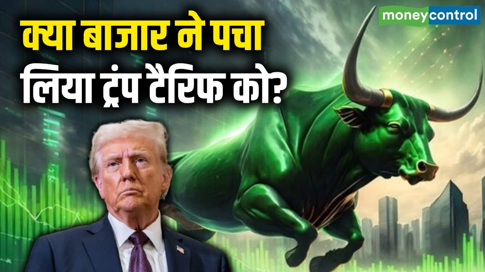 National-Trump Tariff Impact On India : क्या बाजार ने पचा लिया ट्रंप टैरिफ को? – #INA