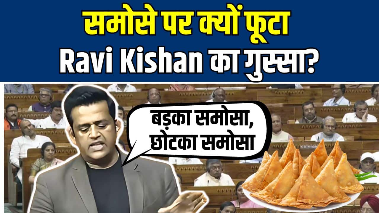 National-Ravi Kishan Viral Lok Sabha Speech : समोसे पर क्यों फूटा Ravi Kishan का गुस्सा? – #INA