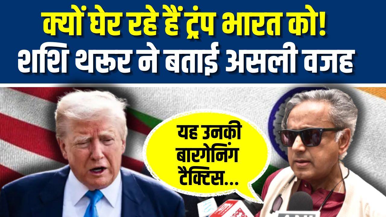 National-Shashi Tharoor Reacts to Trump Tariff Remark : क्यों घेर रहे हैं ट्रंप भारत को! शशि थरूर ने बताई वजह – #INA