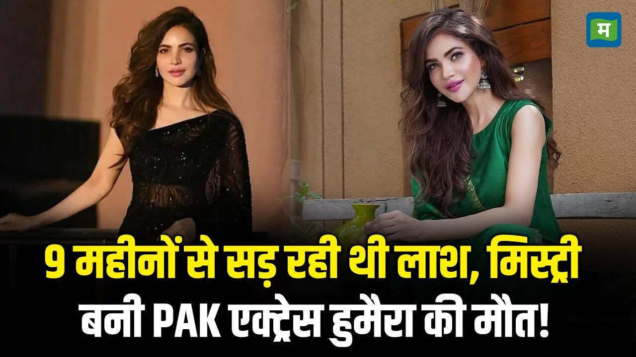 National-Humaira Asghar Ali Death: 9 महीनों से सड़ रही थी लाश, मिस्ट्री बनी Pakistani एक्ट्रेस हुमैरा की मौत! – #INA