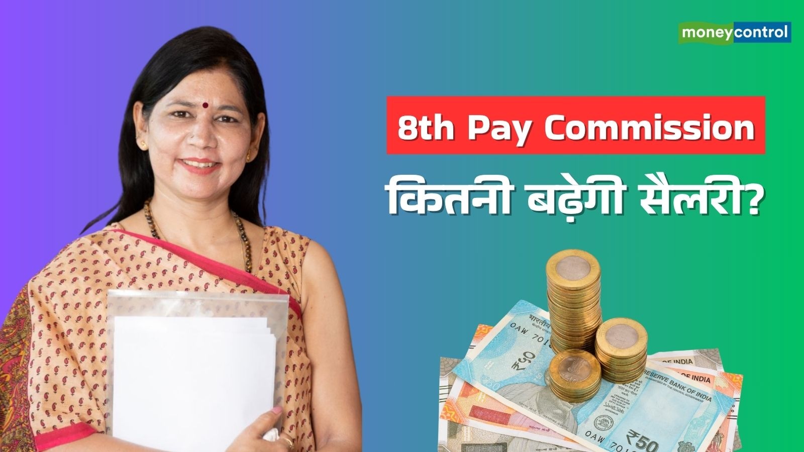 8th Pay Commission: 8वें वेतन आयोग पर बड़ा अपडेट, सरकार ने बताया कर्मचारियों और पेंशनधारकों को कब मिलेगी खुशखबरी - government responds on 8th pay commission notification salary ...