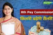 8th Pay Commission: सरकारी कर्मचारियों की बेसिक सैलरी 18000 से बढ़कर होगी 44,280 रुपये, सरकार ने पास किया ToR 8th Pay Commission: सरकारी कर्मचारियों की बेसिक सैलरी 18000 से बढ़कर होगी 44,280 रुपये, सरकार ने पास किया ToR