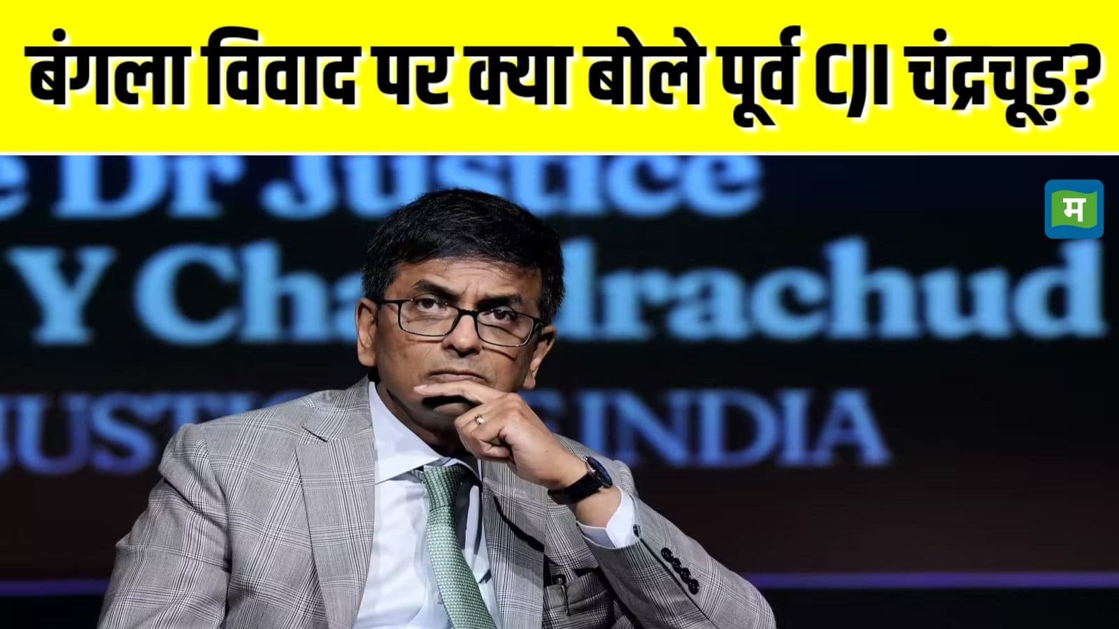 पूर्व CJI डीवाई चंद्रचूड़ से फौरन खाली कराएं सरकारी बंगला, सुप्रीम कोर्ट ने केंद्र सरकार को लिखी चिट्ठी पूर्व CJI डीवाई चंद्रचूड़ से फौरन खाली कराएं सरकारी बंगला, सुप्रीम कोर्ट ने केंद्र सरकार को लिखी चिट्ठी