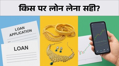FD vs Gold vs Stock: अगर आप निवेश बेचे बिना नकद जुटाना चाहते हैं, तो मौजूदा संपत्तियों के बदले लोन लेना समझदारी भरा कदम हो सकता है। फिक्स्ड डिपॉजिट (FD), सोना और शेयर पर आप आसानी से लोन ले सकते हैं। लेकिन इनकी शर्तें, जोखिम और ब्याज दरें अलग-अलग हैं। आइए जानते हैं कि तीनों में किस पर लोन लेना ज्यादा सही रहेगा।