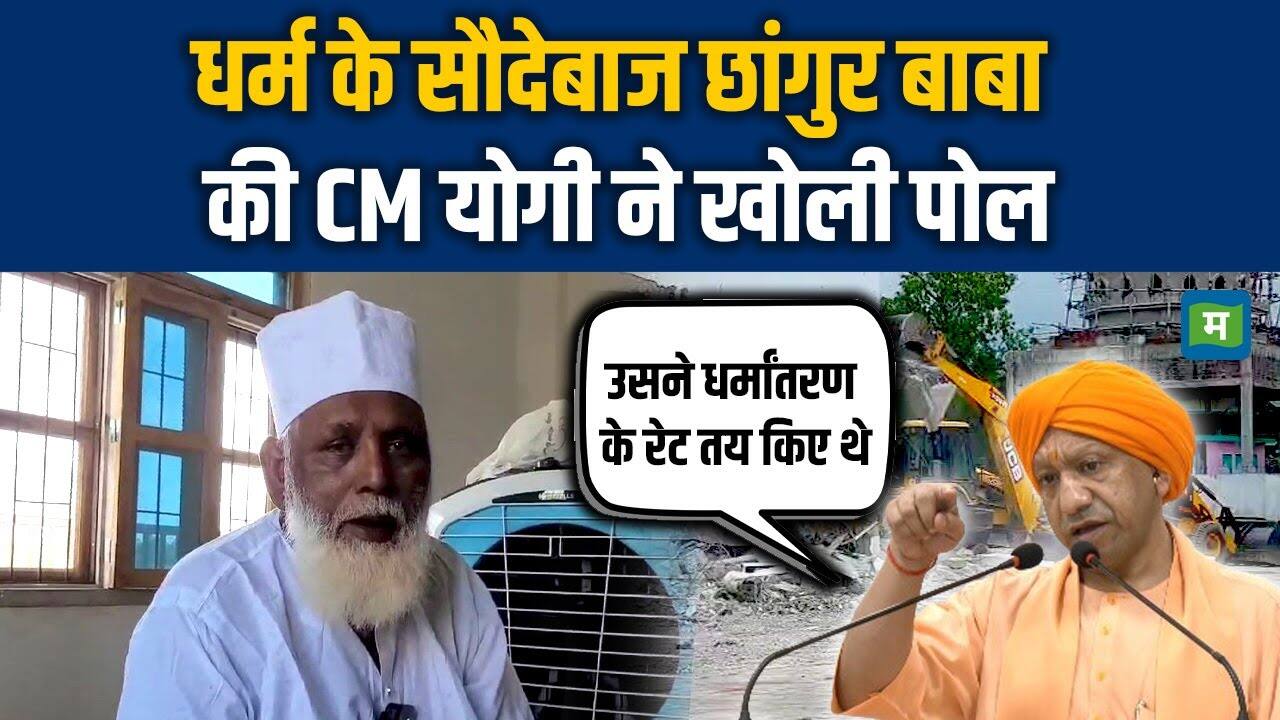National-Chhangur Baba: धर्म के सौदेबाज छांगुर बाबा की CM Yogi ने खोली पोल – #INA