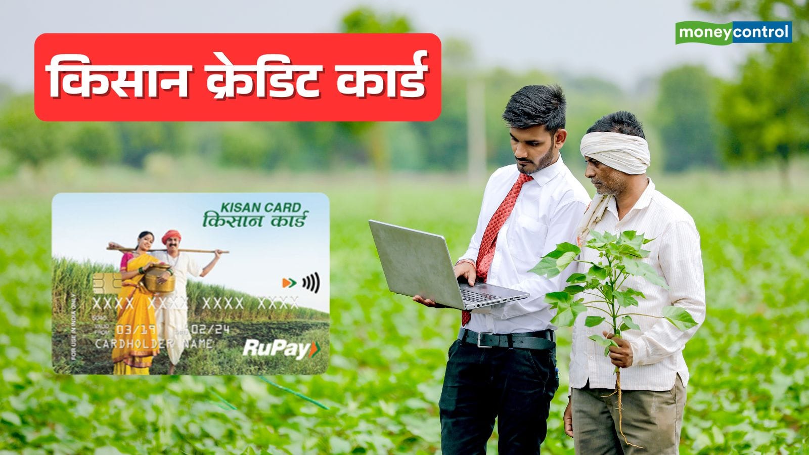 Kisan Credit Card: ₹5 लाख का लोन सिर्फ 4% ब्याज पर! इस सरकारी स्कीम का फायदा उठाना भी आसान