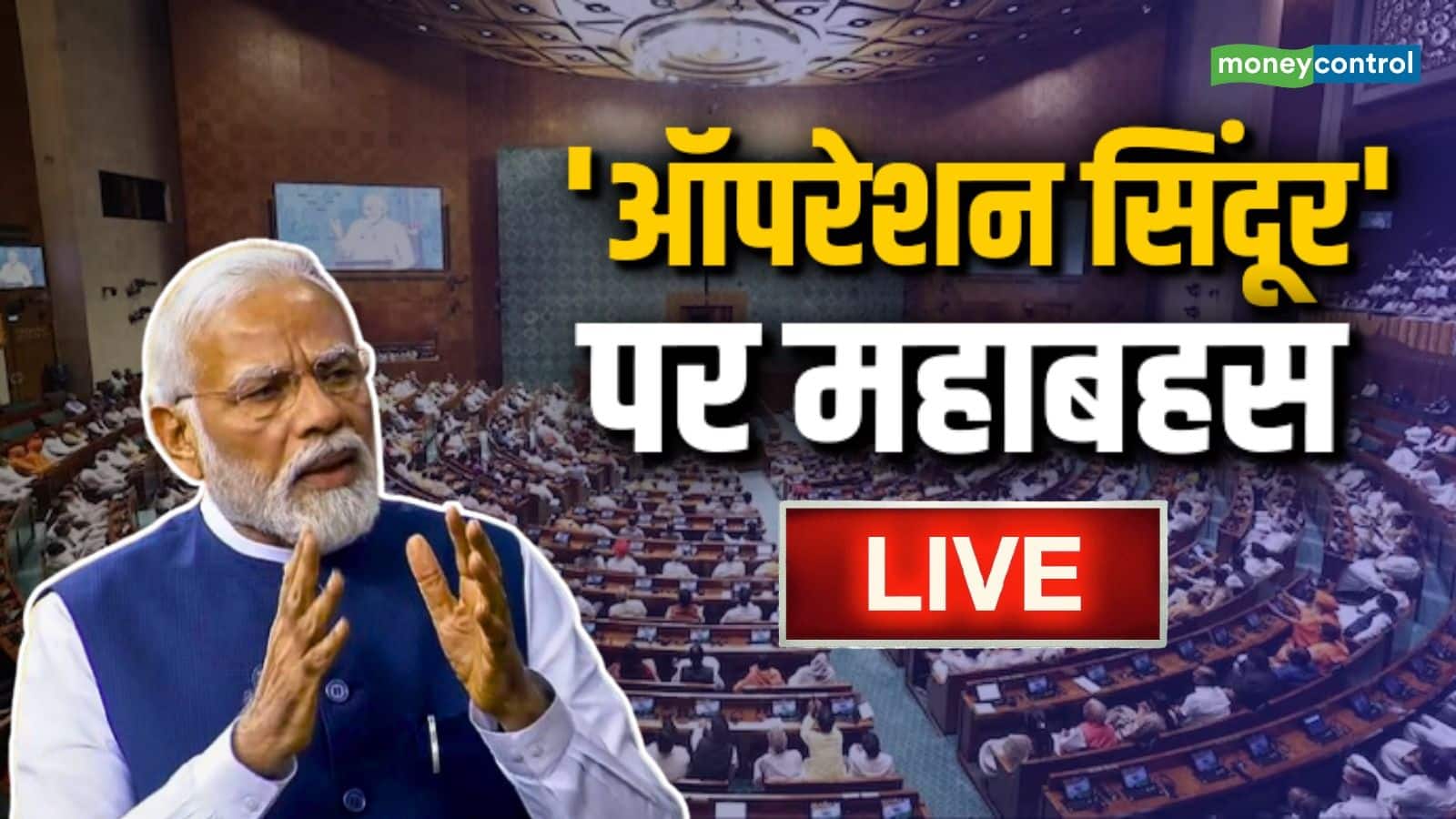 Operation Sindoor Debate LIVE: लोकसभा में 'ऑपरेशन सिंदूर' पर जारी चर्चा में प्रधानमंत्री नरेंद्र मोदी ने भी हिस्सा लिया