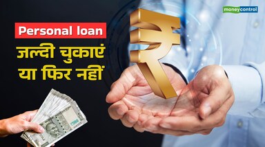 Personal loan prepayment: पर्सनल लोन एक आसान विकल्प है, लेकिन इसे जल्दी चुकाने का फैसला हमेशा सही नहीं होता। प्री-पेमेंट करने से ब्याज का बोझ घट सकता है, मगर इसके कुछ नुकसान भी हैं। लोन जल्दी चुकाने से पहले इन फायदे और नुकसान को समझ लेना जरूरी है।