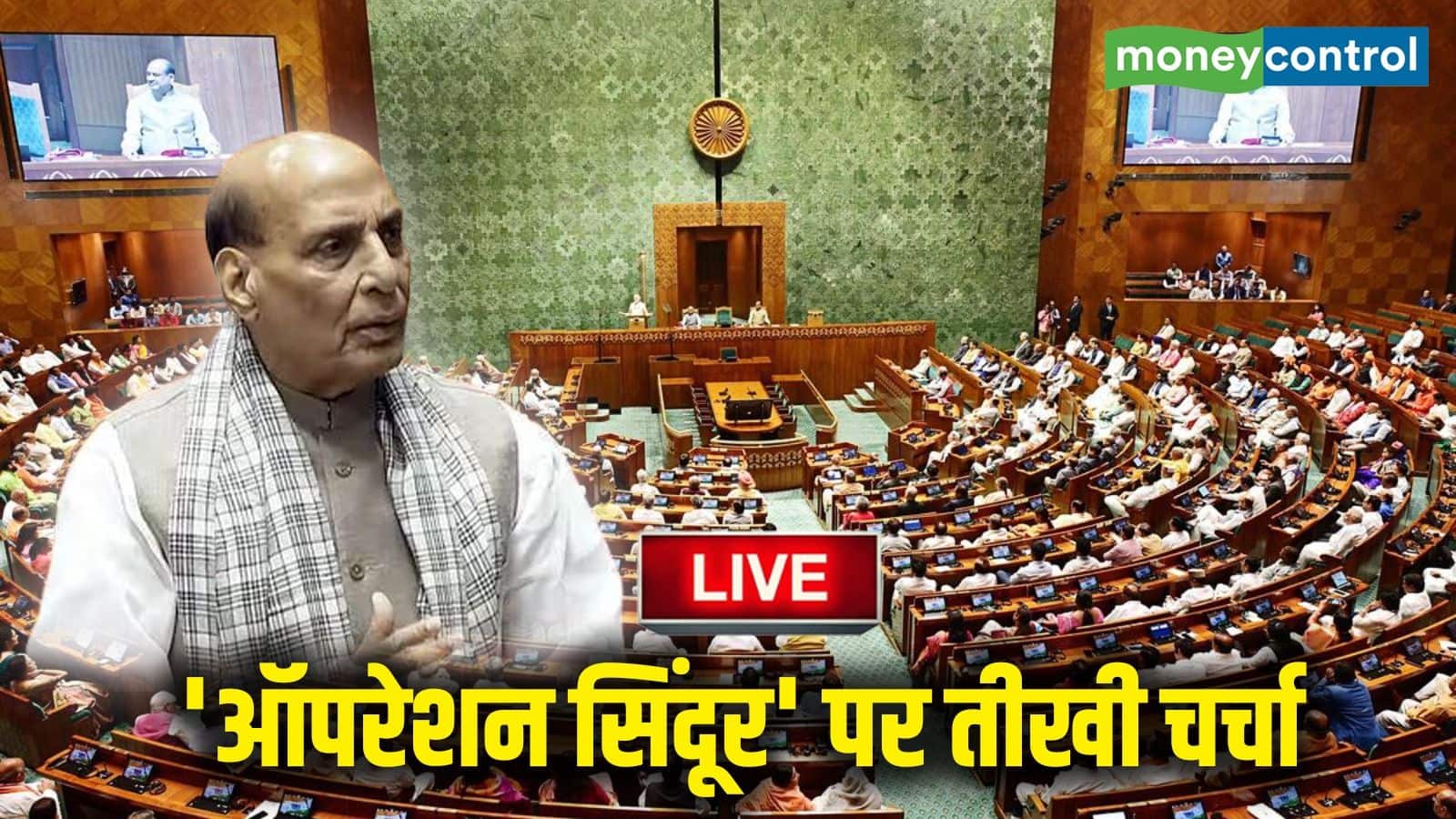 National-Operation Sindoor Debate LIVE: 'हम जो कहते हैं, वही करते हैं…'; 'ऑपरेशन सिंदूर' पर राज्यसभा में बोले राजनाथ सिंह, कांग्रेस पर जमकर बरसे – #INA