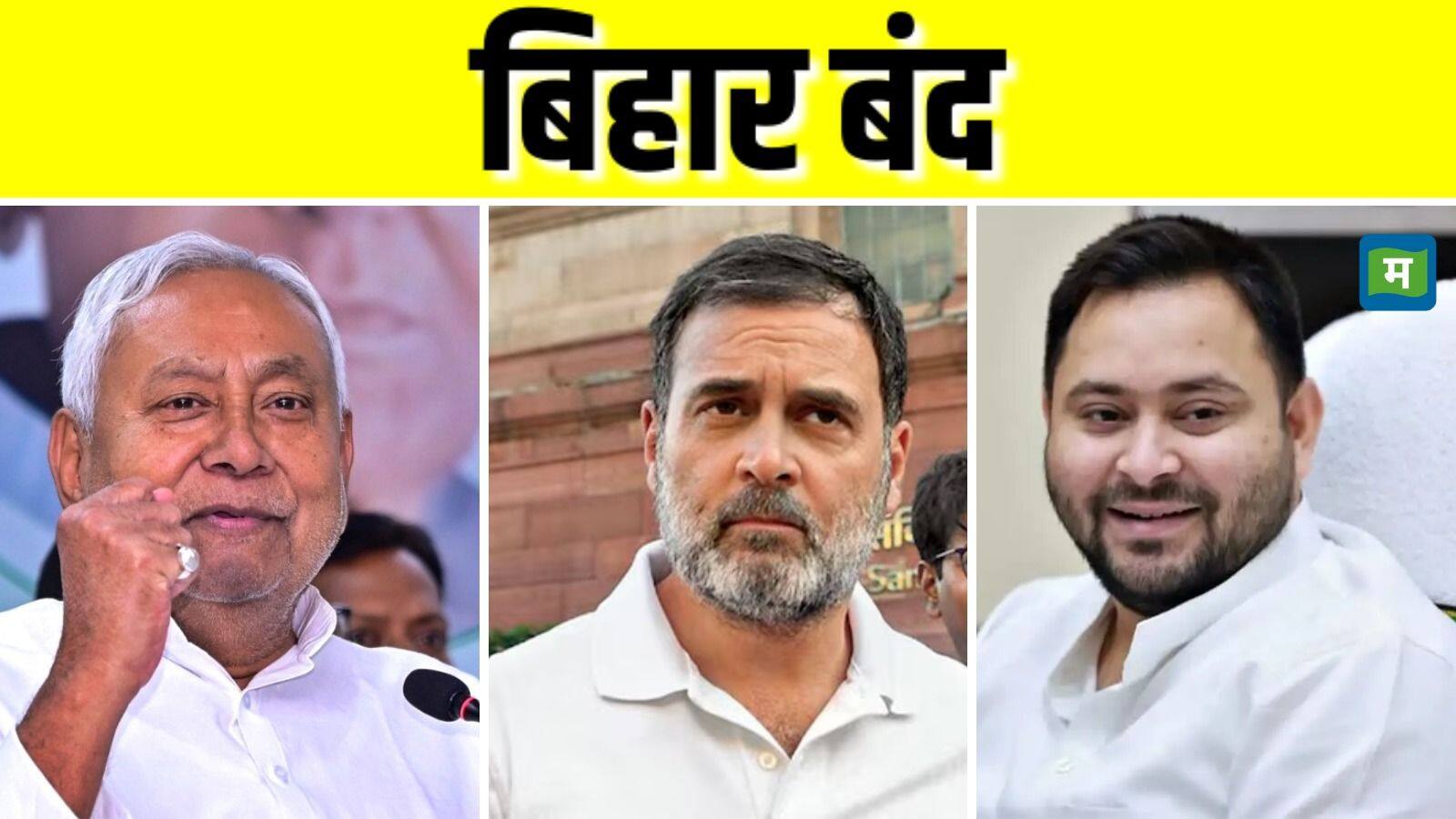 Bihar Protest: बिहार चुनाव से पहले महागठबंधन का आज शक्ति प्रदर्शन, राहुल गांधी और तेजस्वी यादव प्रदर्शन में होंगे शामिल Bihar Protest: बिहार चुनाव से पहले महागठबंधन का आज शक्ति प्रदर्शन, राहुल गांधी और तेजस्वी यादव प्रदर्शन में होंगे शामिल