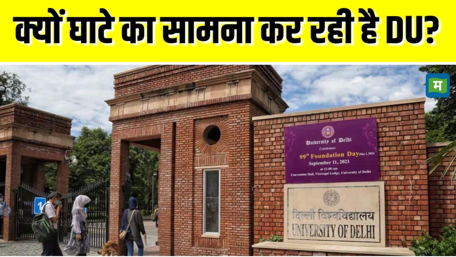 Delhi university: दिल्ली यूनिवर्सिटी को 462 करोड़ रुपये का घाटा, छात्रों की बढ़ती फीस और UGC अनुदान सहित ये है वजह