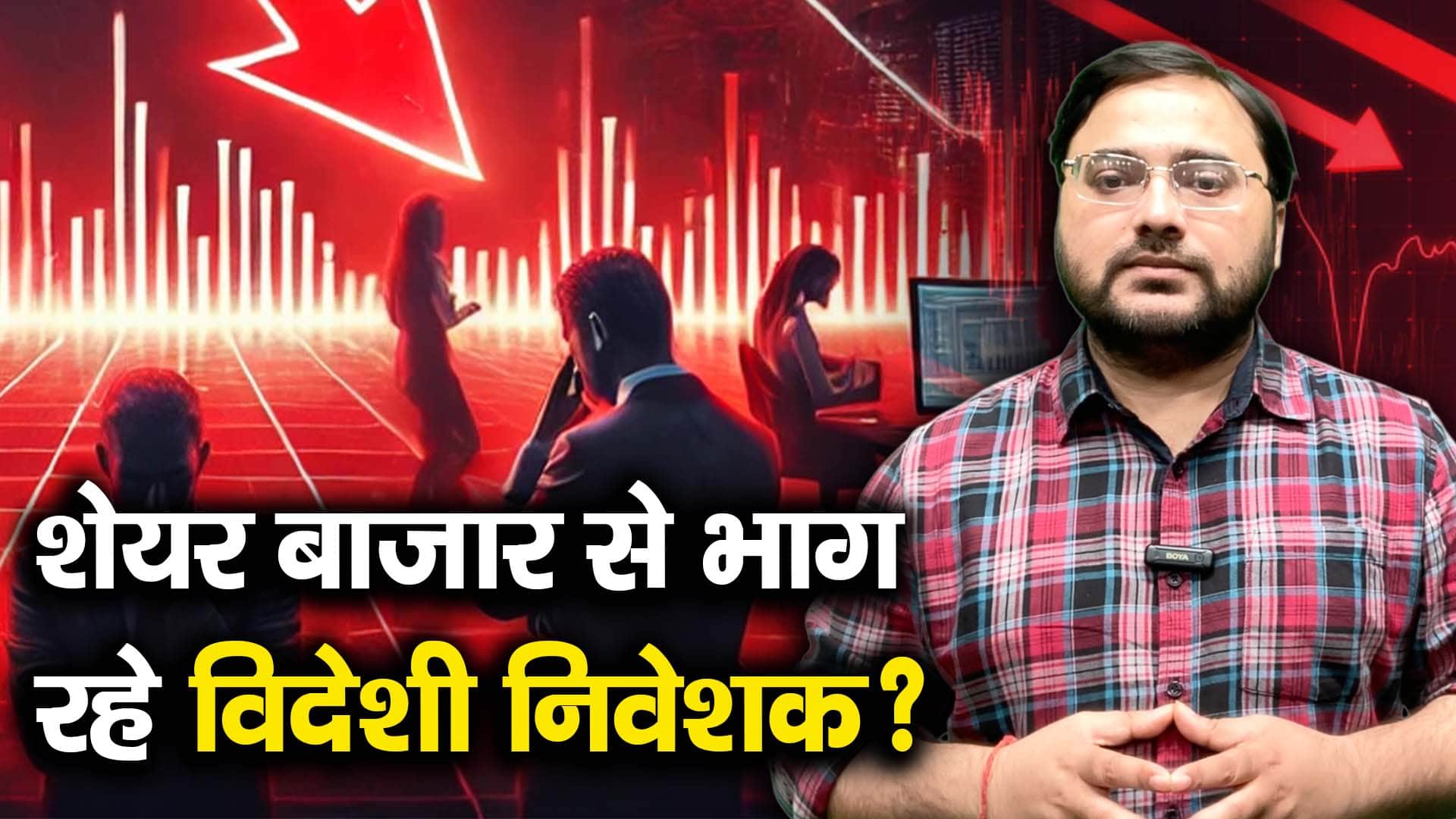 खबर बाजार -शेयर बाजार से भाग रहे विदेशी निवेशक? – #INA