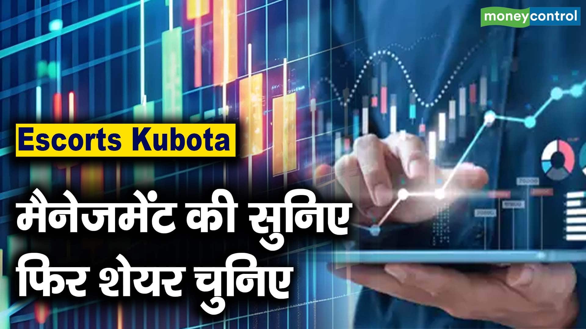 खबर बाजार -Escorts Kubota : मैनेजमेंट की सुनिए फिर शेयर चुनिए – #INA