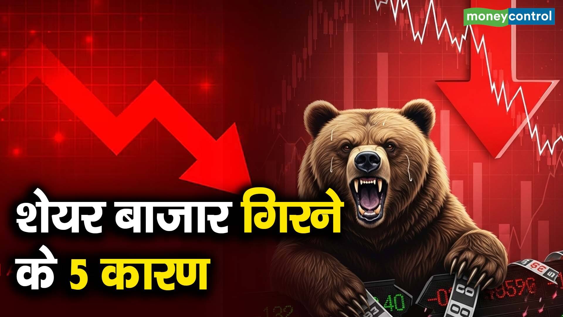 शेयर बाजार गिरने के 5 कारण