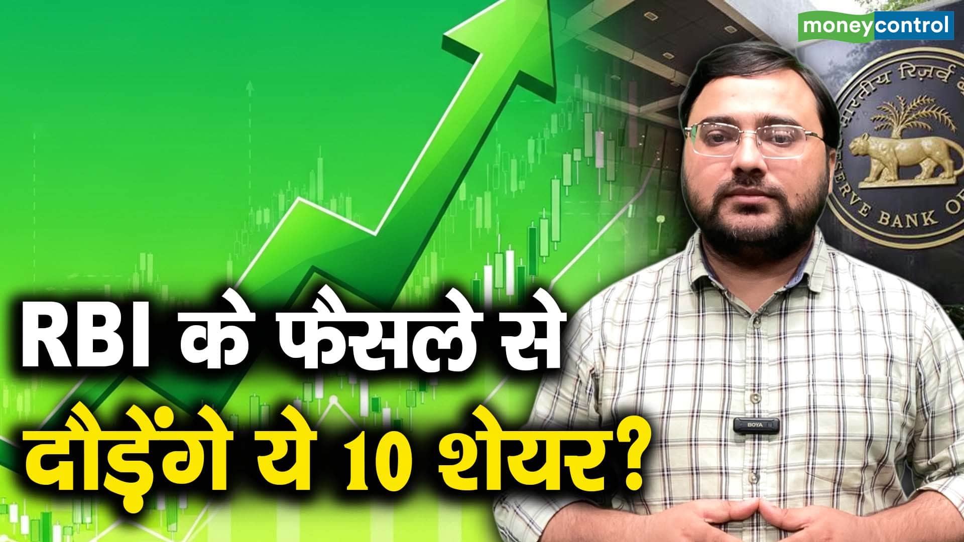National-RBI के फैसले से दौड़ेंगे ये 10 शेयर? – #INA