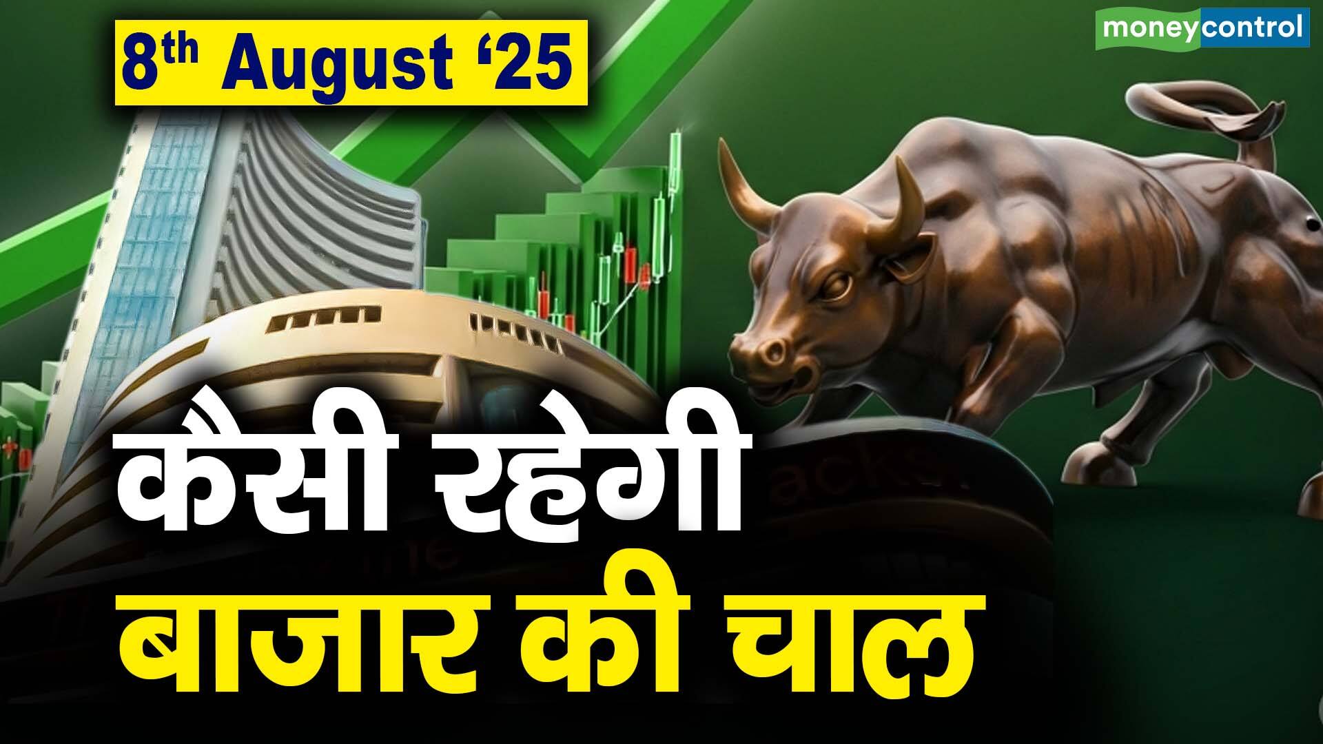 खबर बाजार -Stock Market: 8 अगस्त को कैसी रह सकती है बाजार की चाल – #INA