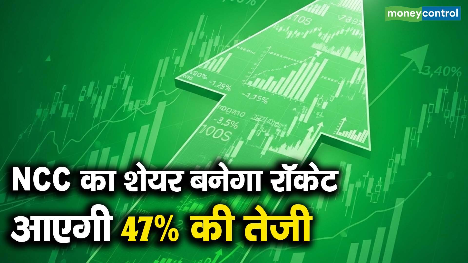 NCC का शेयर बनेगा रॉकेट, आएगी 47% की तेजी - ncc ltd shares may see a ...