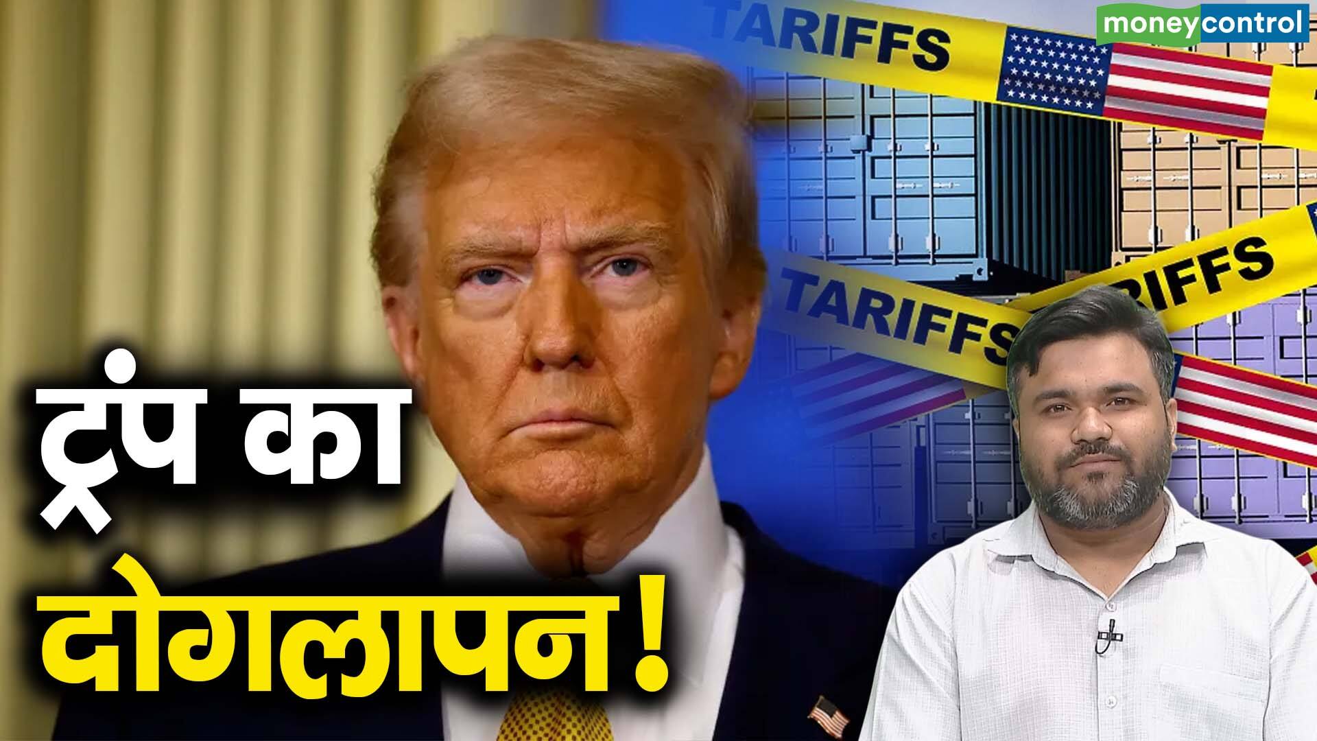 ट्रंप का दोगलापन!