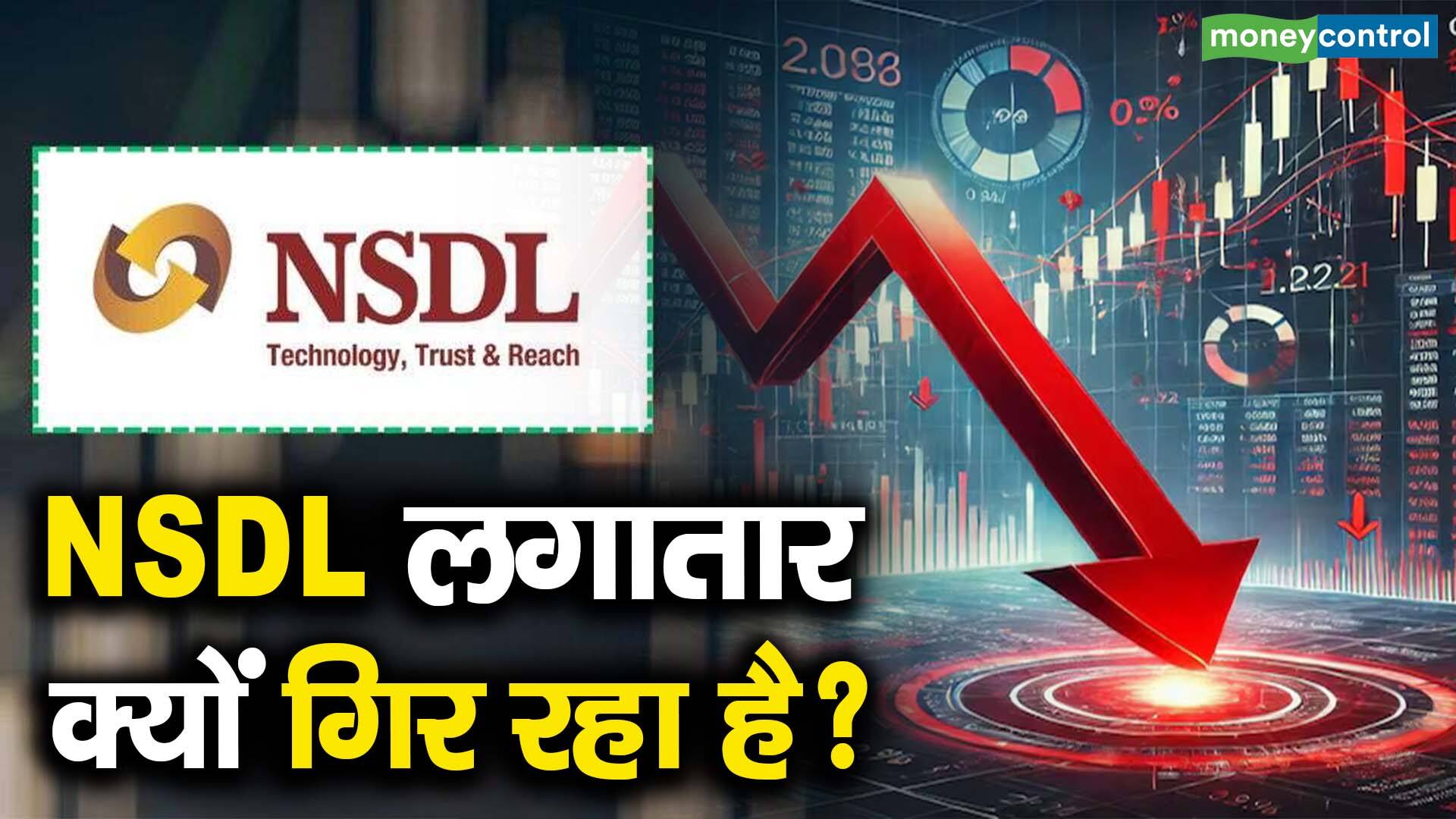 NSDL लगातार क्यों गिर रहा है?