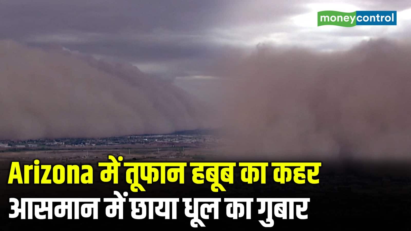 National-Arizona में तूफान हबूब का कहर, आसमान में छाया धूल का गुबार – #INA