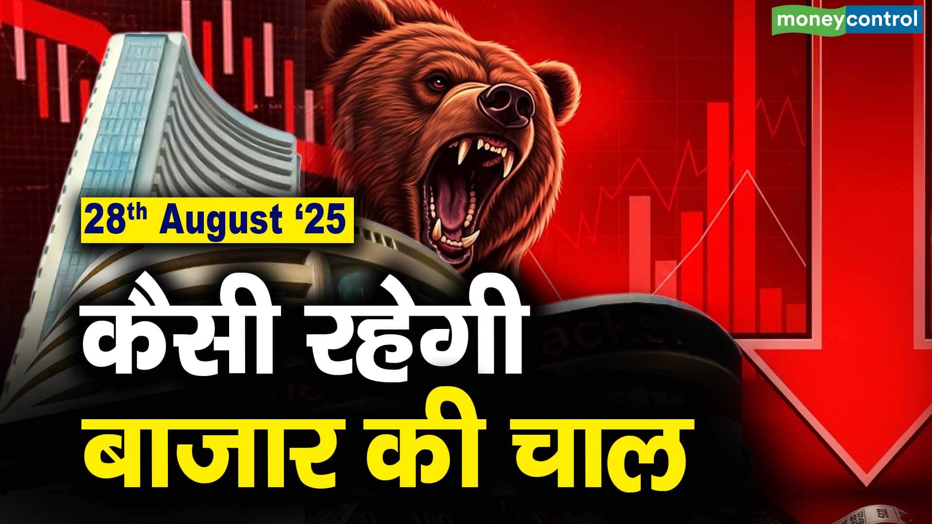 खबर बाजार -Stock Market: 28 अगस्त को कैसी रह सकती है बाजार की चाल – #INA