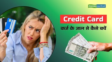 Credit Card debt trap: क्रेडिट कार्ड का इस्तेमाल बढ़ने के साथ देशभर में कर्ज़ का बोझ भी तेजी से बढ़ रहा है। मई 2025 तक क्रेडिट कार्ड बकाया 2.90 लाख करोड़ रुपये पहुंच गया है और डिफॉल्ट दरें 44% बढ़ गई हैं। ऐसे में छोटी-छोटी गलतियां आपकी जेब पर भारी पड़ सकती हैं।
