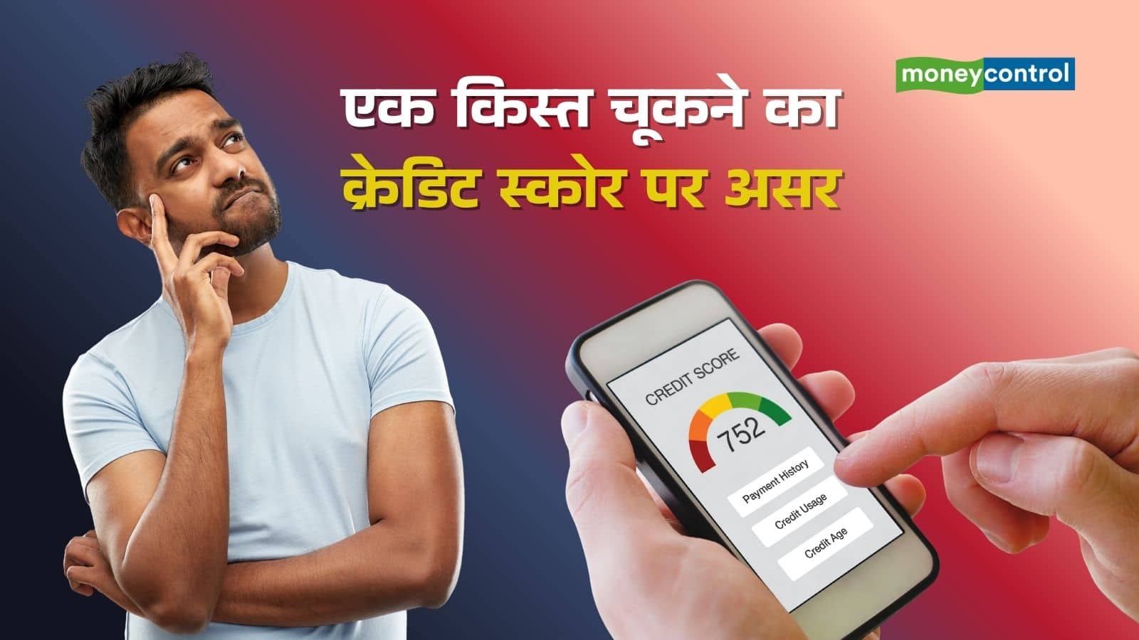 एक EMI चूकने की कीमत! आखिर कितना घट सकता है क्रेडिट स्कोर, समझिए पूरा कैलकुलेशन एक EMI चूकने की कीमत! आखिर कितना घट सकता है क्रेडिट स्कोर, समझिए पूरा कैलकुलेशन