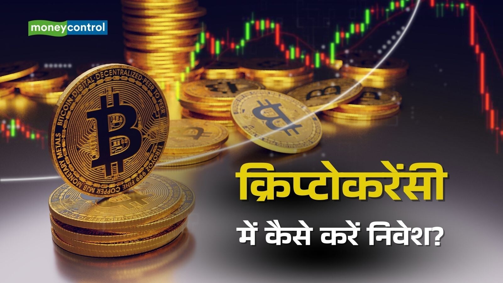 Crypto Investment: क्रिप्टो में रिस्क और रिटर्न के बीच कैसे बनाएं संतुलन,  समझिए एक्सपर्ट से - crypto investment how to balance risk and return expert  insights for indian investors ...