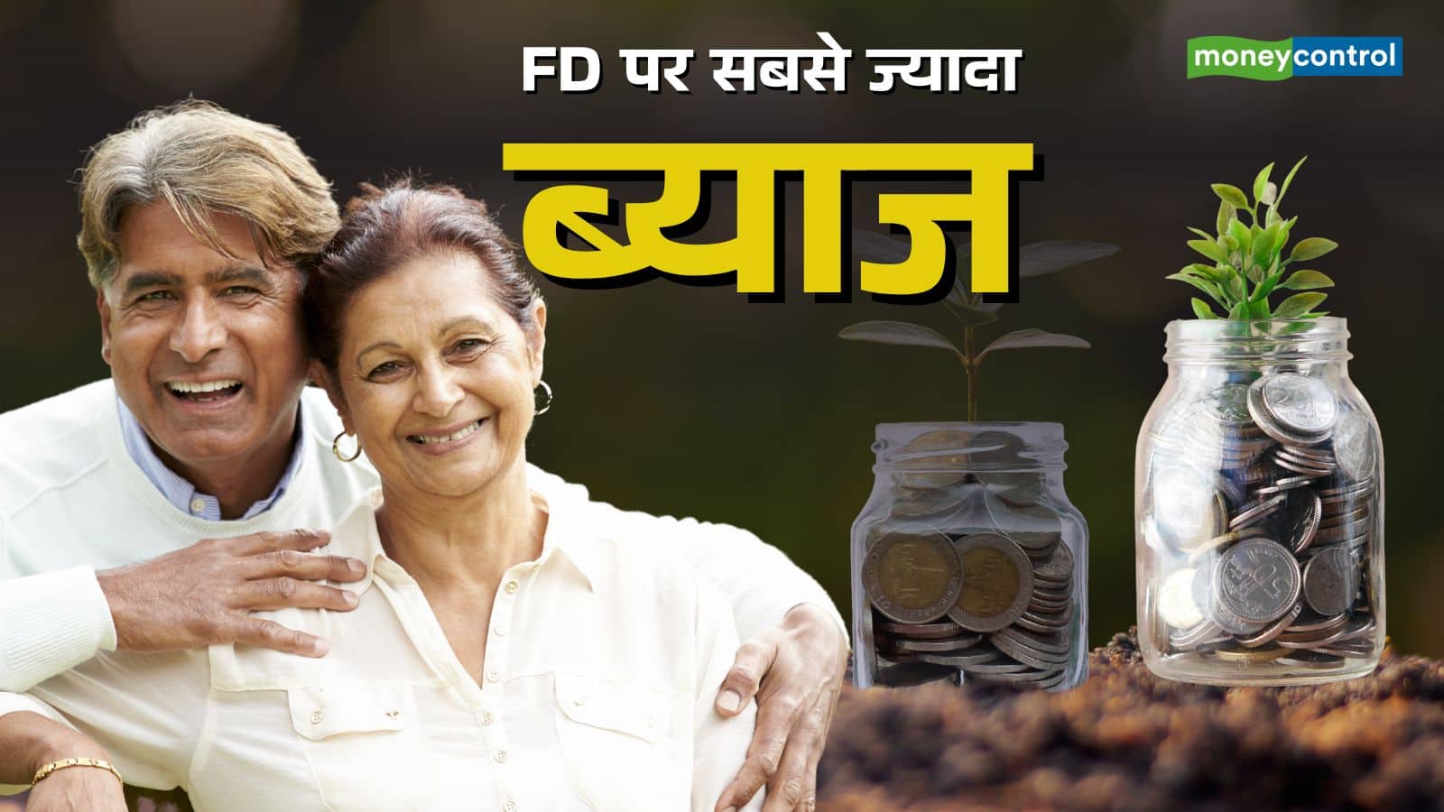 FD rates: तीन साल की FD पर होगी तगड़ी कमाई, ये 10 सरकारी और प्राइवेट बैंक दे रहे सबसे ज्यादा ब्याज