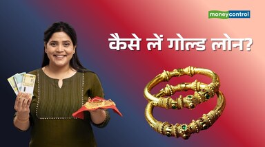 Gold Loan: गोल्ड लोन जरूरत के वक्त तुरंत कैश पाने का आसान तरीका है। इसमें बैंक या एनबीएफसी आपका सोना गिरवी रखकर आपको लोन देते हैं। यह प्रक्रिया तेज और कागजी औपचारिकताओं में आसान होती है। हालांकि, लेने से पहले कुछ जरूरी बातों पर गौर करना जरूरी है, नहीं तो बड़ा नुकसान हो सकता है।
