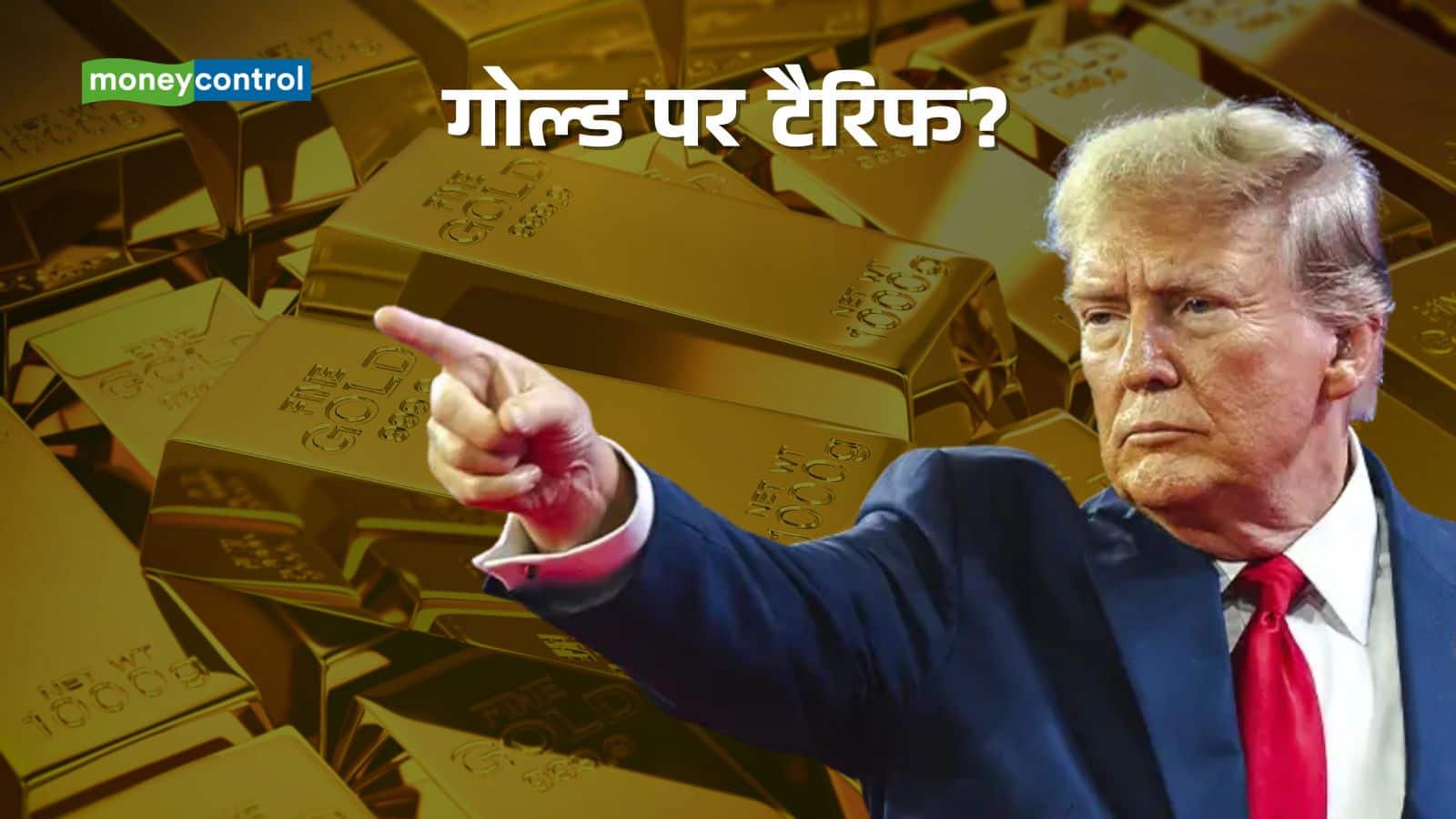 Trump Tariff on Gold: गोल्ड पर कोई टैरिफ नहीं, ट्रंप ने कर दिया क्लियर