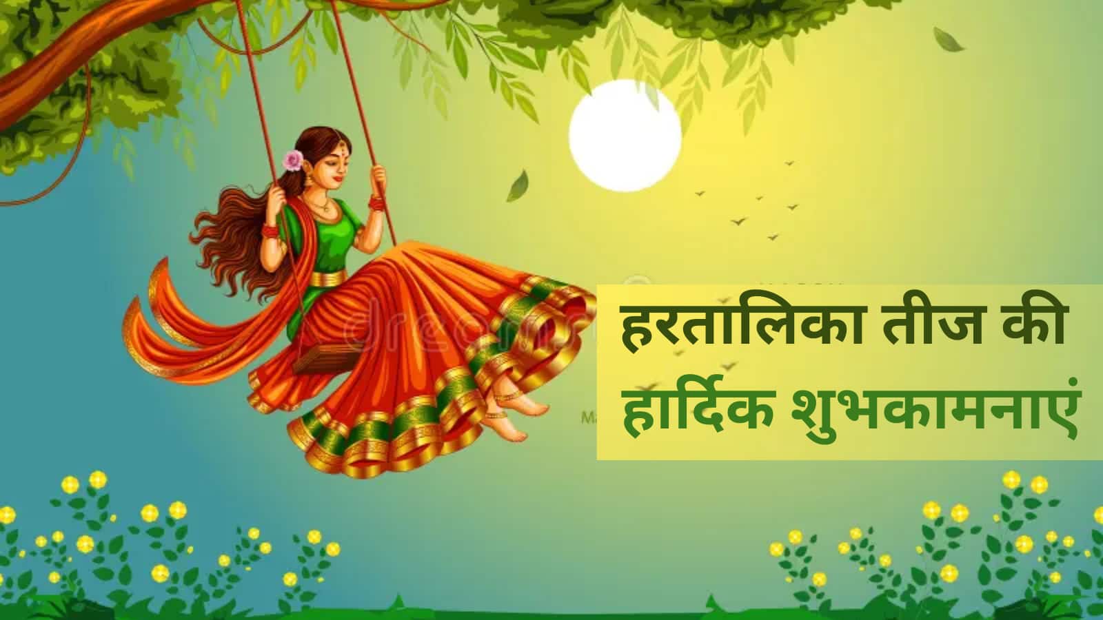 Hartalika Teej 2025 Wishes: हरतालिका तीज के अवसर पर अपनों को दें ये 40 शुभकामनाएं इन खास शब्दों में Hartalika Teej 2025 Wishes: हरतालिका तीज के अवसर पर अपनों को दें ये 40 शुभकामनाएं इन खास शब्दों में